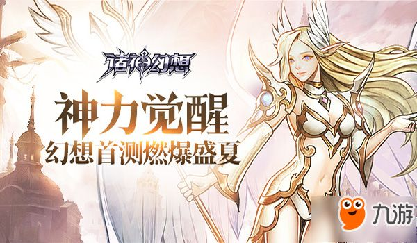 (诸神幻想手游下载)追寻神秘世界的乐园:诸神幻想手游官方网站火爆上线! (诸神幻想手游下载)追寻神秘世界的乐园:诸神幻想手游官方网站火爆上线!