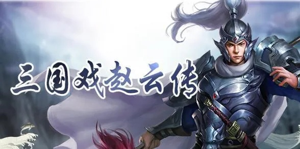 《赵云传纵横天下》全方位游戏攻略流程解析:步步为营,过关斩将 《赵云传纵横天下》全方位游戏攻略流程解析:步步为营,过关斩将