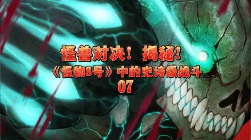 (《怪兽8号》)怪兽8号一口气全部看完：开启惊险刺激的奇幻之旅
