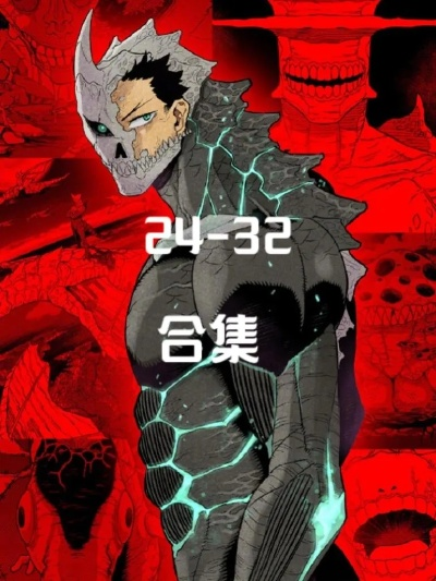 (《怪兽8号》)怪兽8号一口气全部看完：开启惊险刺激的奇幻之旅