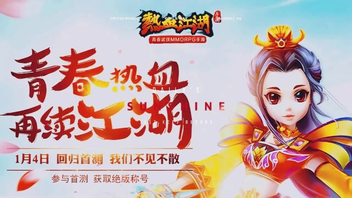 (热血江湖网游官网首页)探寻热血江湖正版手游官网，畅享武侠世界的传奇之旅