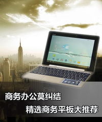 (商用平板电脑购买)专业推荐：如何根据需求精准购买商务平板电脑
