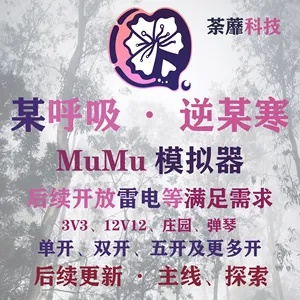 (手机逆水寒)如何在逆水寒手游mumu模拟器中进行完美设置？