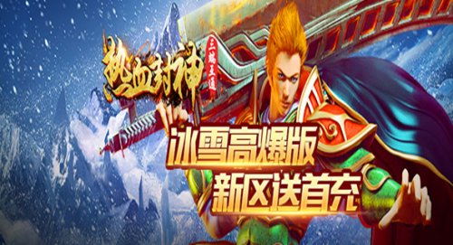 (热血封神攻略)热血封神冰雪服:全新装备亮相,挑战冰雪环境,闯荡冒险之旅 (热血封神攻略)热血封神冰雪服:全新装备亮相,挑战冰雪环境,闯荡冒险之旅