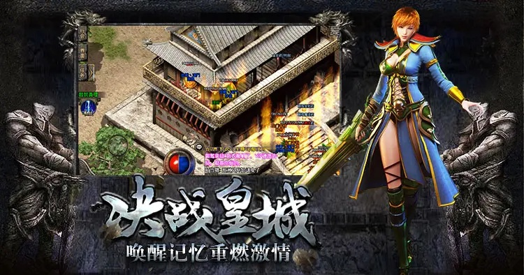 穿越时光的经典复古英雄版手游游戏，重温传奇故事，感受昔日风采