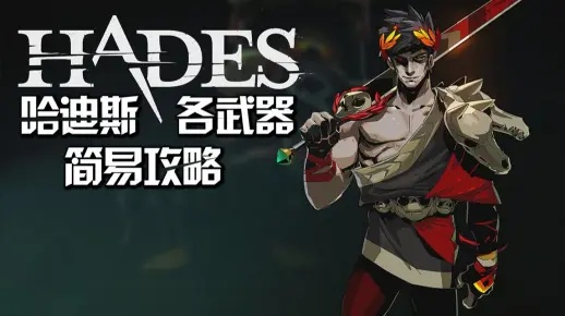 (哈迪斯召唤怎么用)如何正确使用哈迪斯召唤技能?