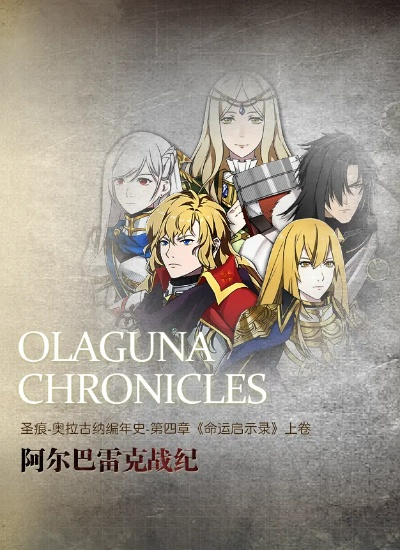 终极征战：神域远征军·阿尔克的传奇征程