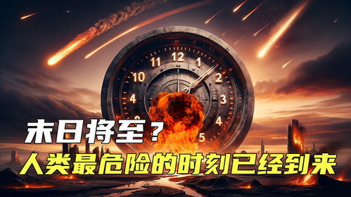 (2021末日时钟)2024年末日时钟倒计80分钟，世界面临巨大挑战