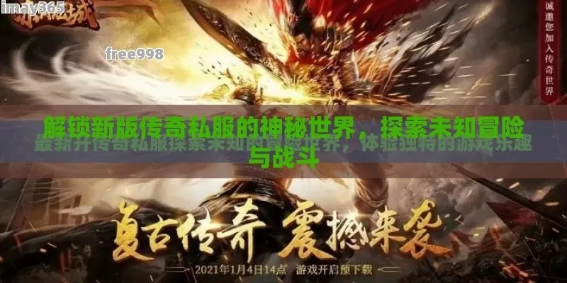 探索传说之城传奇手游:带你踏上神秘冒险之旅,解锁无限可能与荣耀