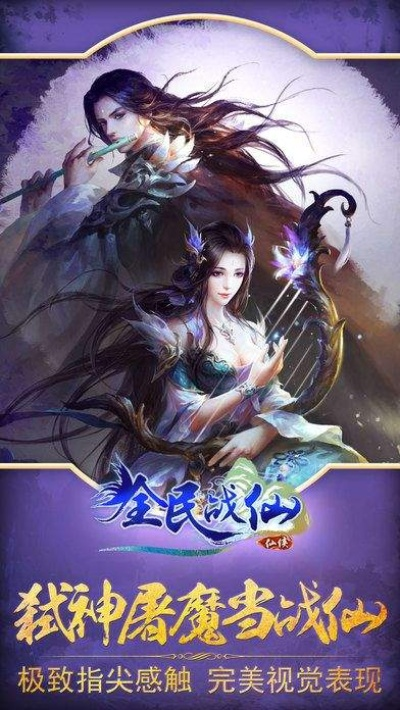 (全民仙战百度百科)全民仙战手机版:掀起新一轮玄幻修仙大战