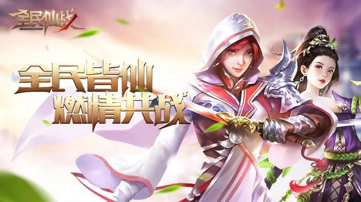 (全民仙战百度百科)全民仙战手机版:掀起新一轮玄幻修仙大战 (全民仙战百度百科)全民仙战手机版:掀起新一轮玄幻修仙大战