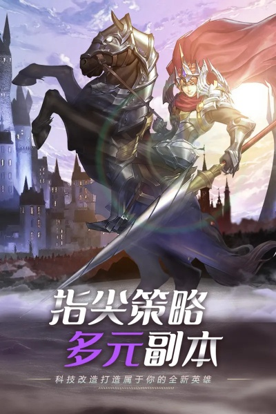 命运骑士团手游：探索无尽的命运世界，集结强大的骑士团征战沙场！