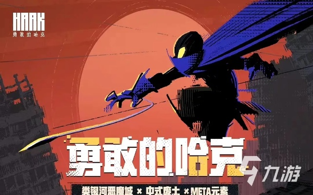 (勇敢的哈克攻略)“勇敢的哈克免费下载:挑战自我,迎接冒险!”