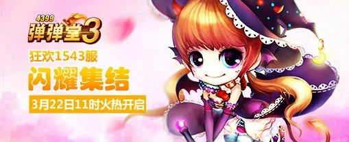 玩转4399弹弹堂手机版,打造专属你的梦幻战队,享受无限爆炸乐趣!