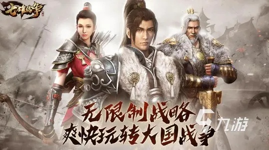 探秘七雄无双游侠网:玩家集结,战略策略,征战沙场,无尽刺激!