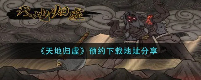 (天地归墟是什么意思)探寻天地归虚攻略：揭示虚无世界的秘密与奇幻冒险之旅