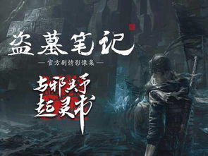 (盗墓笔记捌下载)盗墓笔记启程下载,探寻古墓玄秘之旅,重温传奇探险故事 (盗墓笔记捌下载)盗墓笔记启程下载,探寻古墓玄秘之旅,重温传奇探险故事