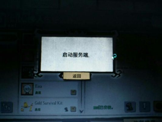 (饥荒卡在启动服务器这里)如何解决饥荒建立一直卡在启动服务器的问题