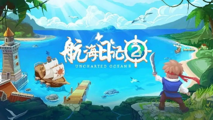 航海日记停服了怎么玩？别着急，这里有十种方法让你依然可以享受海上探险乐趣！