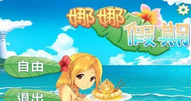 (娜娜的假期玩法)娜娜的假期游戏攻略:探索无尽乐趣,畅游快乐时光! (娜娜的假期玩法)娜娜的假期游戏攻略:探索无尽乐趣,畅游快乐时光!