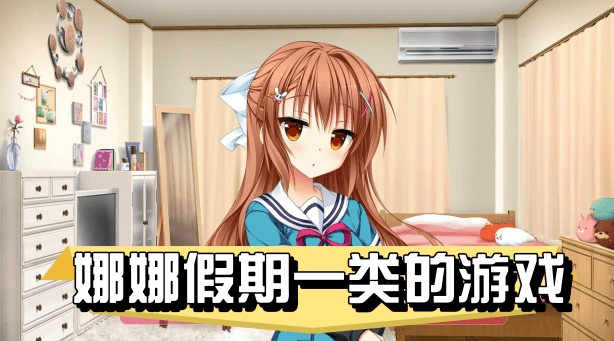 (娜娜的假期玩法)娜娜的假期游戏攻略:探索无尽乐趣,畅游快乐时光! (娜娜的假期玩法)娜娜的假期游戏攻略:探索无尽乐趣,畅游快乐时光!