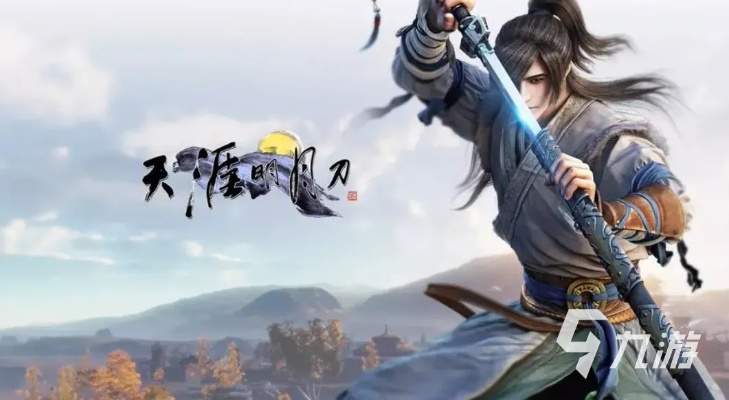 天涯明月刀手游新手玩什么职业？探析不同职业特性与新手操控难度的关联性