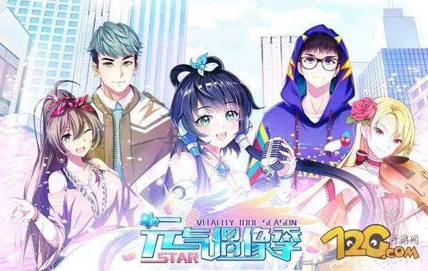 (元气偶像季还会上架吗)元气偶像季2什么时候出？期待新一季的精彩与惊喜