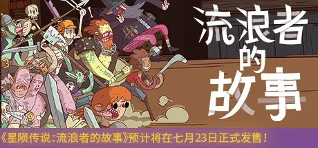 (星陨传说:旅程)深入探秘星陨传说：流浪者的故事完整版解析与解读