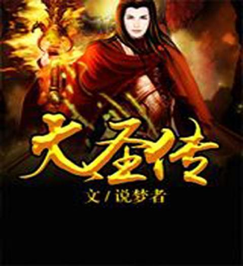 (大圣传 说梦者百度百科)大圣传说梦者txt：热门网络小说如何影响读者的梦境体验？