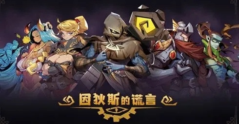 (因狄斯的谎言内购破解版)揭露因狄斯的谎言：揭秘单机修改对游戏的影响