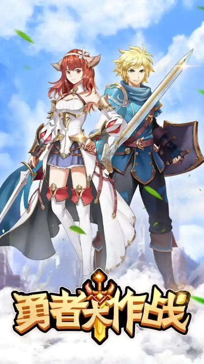 (勇者大作战阵容攻略)勇者大作战：最强阵容推荐，打造无敌阵容赢取战斗胜利！