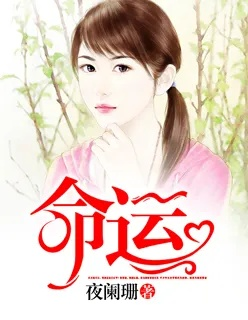 (宿命 命运)宿命交织全文免费阅读已餍:探寻命运中的纠葛与终结 (宿命 命运)宿命交织全文免费阅读已餍:探寻命运中的纠葛与终结