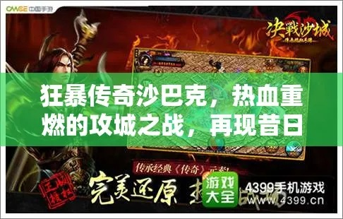 (攻打沙巴克歌曲)掀起热浪!沙巴克攻沙歌曲震撼发布! (攻打沙巴克歌曲)掀起热浪!沙巴克攻沙歌曲震撼发布!