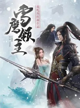 (雪鹰领主zip全本下载)雪鹰领主TXT：冰雪之下掌控命运，翱翔苍穹