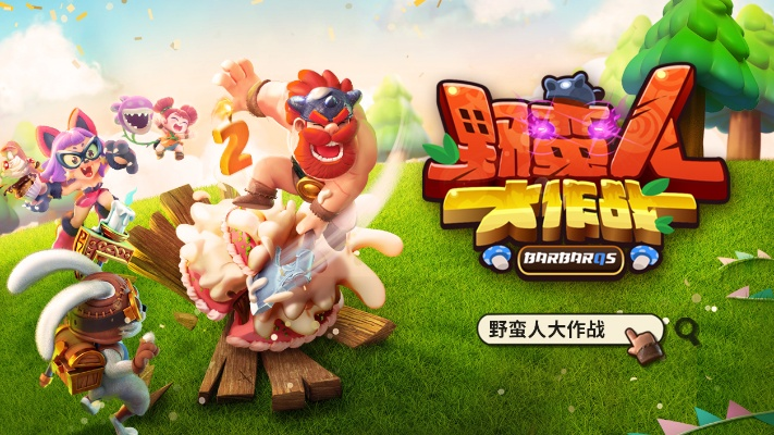 (野蛮人大作战百科)野蛮人大作战官网下载：战斗策略手游免费体验和攻略