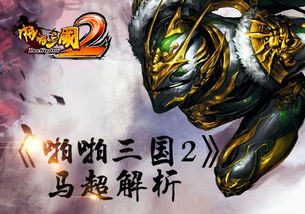 (三国杀名将传马超锦囊搭配)三国杀名将传马超：战场上的猛虎，一统西凉的刚毅之将