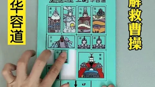 (三国华容道入门级技巧)三国华容道挂机攻略大揭秘，让你轻松玩转游戏，轻松升级！