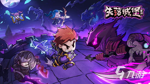 (探索领主的城堡)探索领主总动员官网，发现无尽冒险与精彩战斗