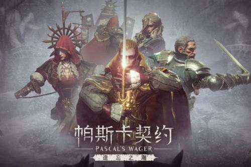 (帕斯卡契温热的血肉在哪)如何获得帕斯卡契约中的温热血肉？探寻宝藏之谜