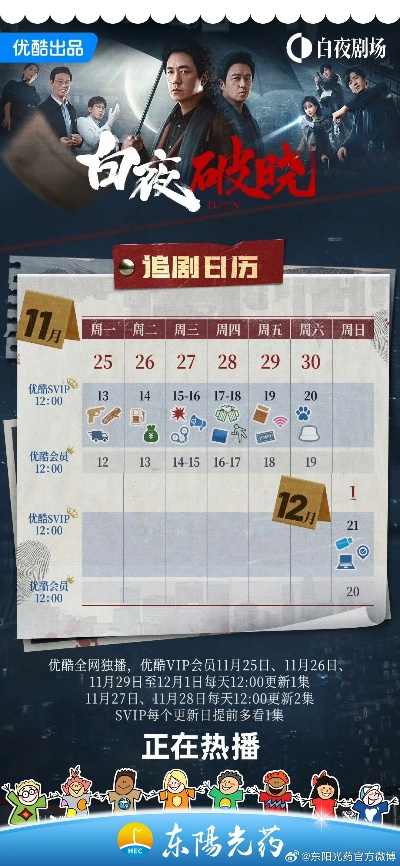 (白夜追凶破云)追剧达人必备！白夜破晓追剧日历全面解读