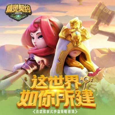 (精灵契约怎么玩)在哪里可以玗"精灵契约"这个游戏？