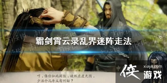 (霸剑霄云录 失望)霸剑霄云录赤石谷卡住了，无法逃脱命运的纠缠