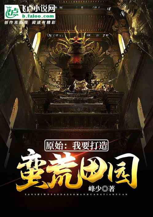 (蛮荒图腾部落类小说)重生蛮荒部落之图腾战士：挑战未知，征服荒野，统领部落