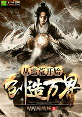 (蛮荒图腾部落类小说)重生蛮荒部落之图腾战士：挑战未知，征服荒野，统领部落