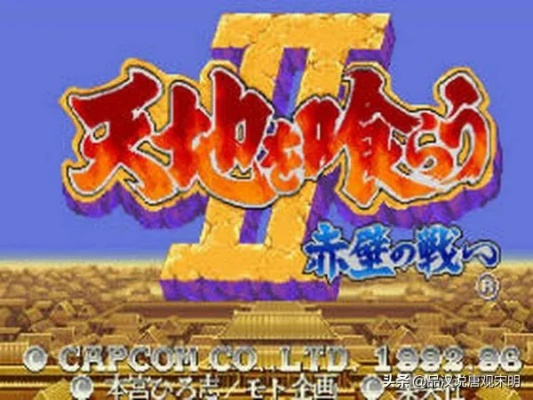 世嘉吞食天地3隐藏人物全解析与获取方法详解，助你轻松解锁精彩角色