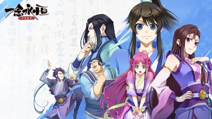 (一念永恒是什么游戏)永恒的少年追梦之路：探讨一念永恒与运营商的关系