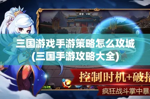 (三国游戏攻略大全)揭秘三国游戏独门攻略大揭秘：好多三国攻略让你成为游戏高手