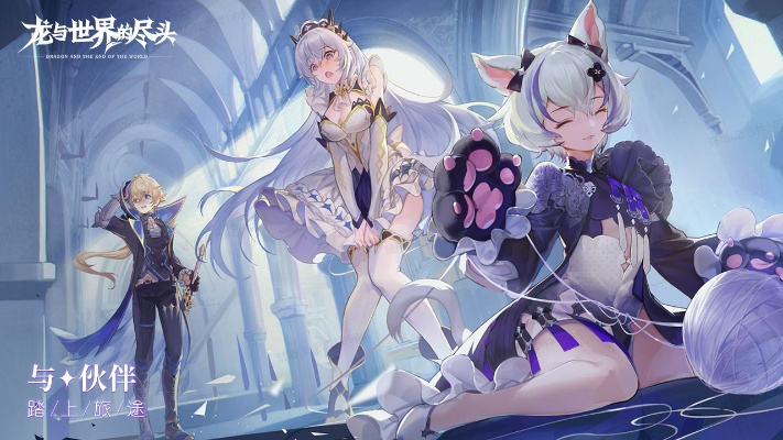 《龙与世界的尽头》停服了吗？探寻游戏未来与玩家情感交织的故事与影响