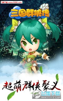 (q版三国回合制卡牌游戏)寻找勇士：一个可爱的Q版三国回合制手游等你来挑战