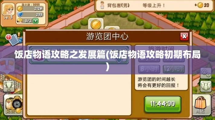 (饭店物语攻略初期布局)探寻饭店物语攻略初期:从零开始的经营策略与成功秘笈 (饭店物语攻略初期布局)探寻饭店物语攻略初期:从零开始的经营策略与成功秘笈